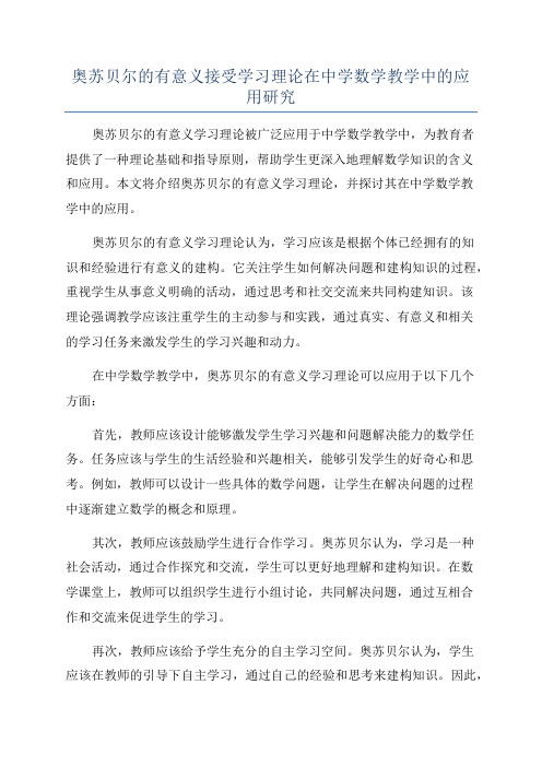 奥苏贝尔的有意义接受学习理论在中学数学教学中的应用研究