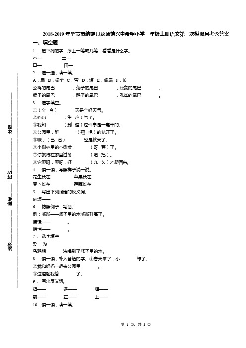 2018-2019年毕节市纳雍县龙场镇兴中希望小学一年级上册语文第一次模拟月考含答案