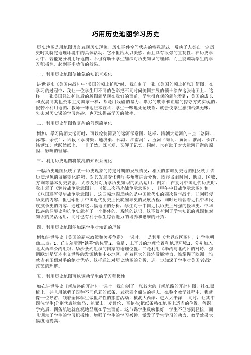 巧用历史地图学习历史