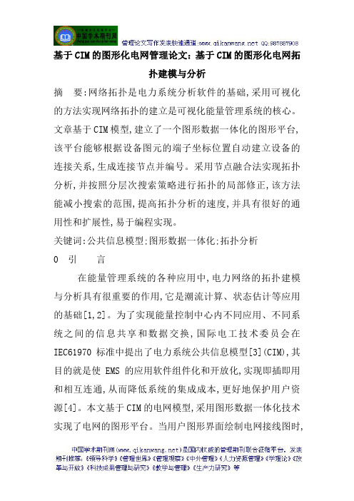 基于CIM的图形化电网管理论文：基于CIM的图形化电网拓扑建模与分析