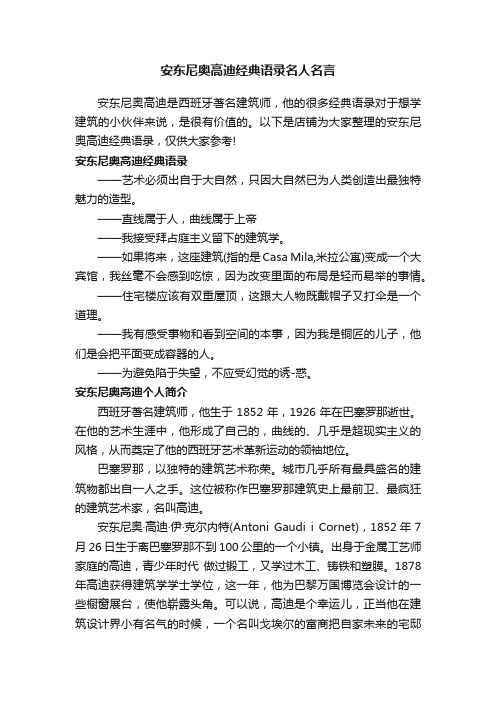 安东尼奥高迪经典语录名人名言