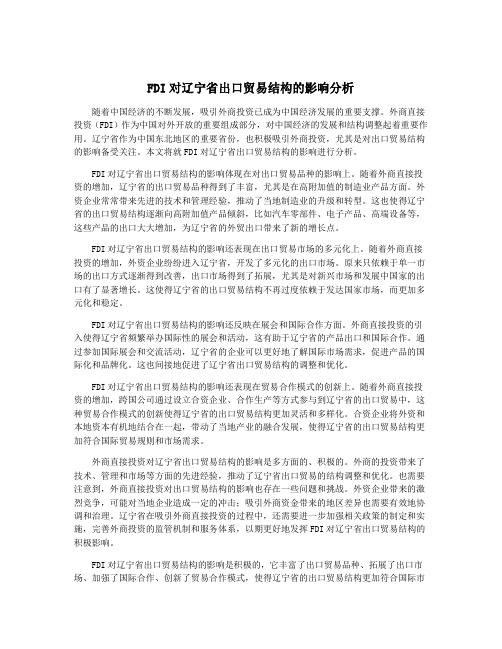 FDI对辽宁省出口贸易结构的影响分析