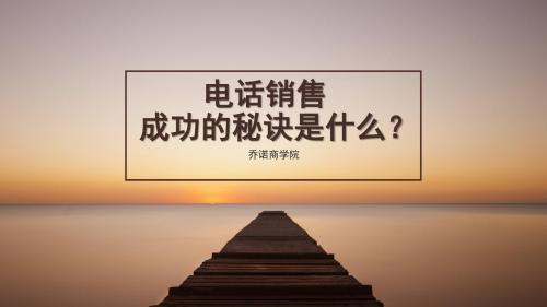 电话销售成功的秘诀是什么?