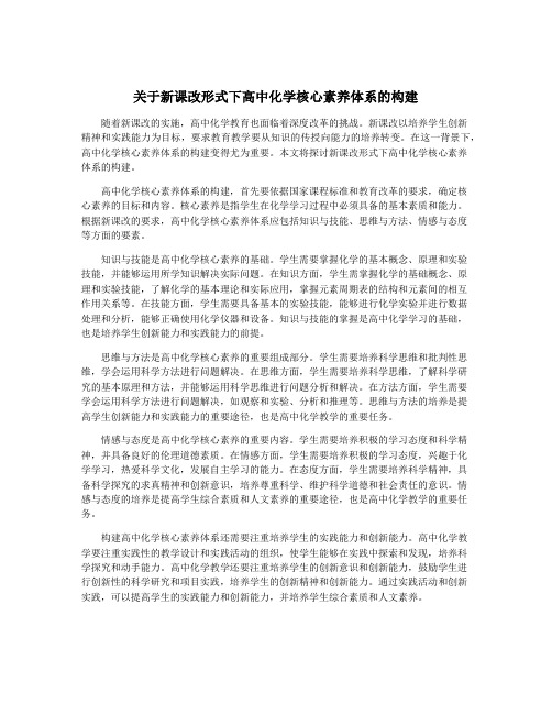 关于新课改形式下高中化学核心素养体系的构建