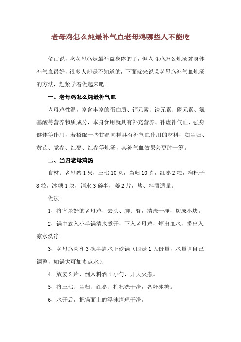 老母鸡怎么炖最补气血 老母鸡哪些人不能吃