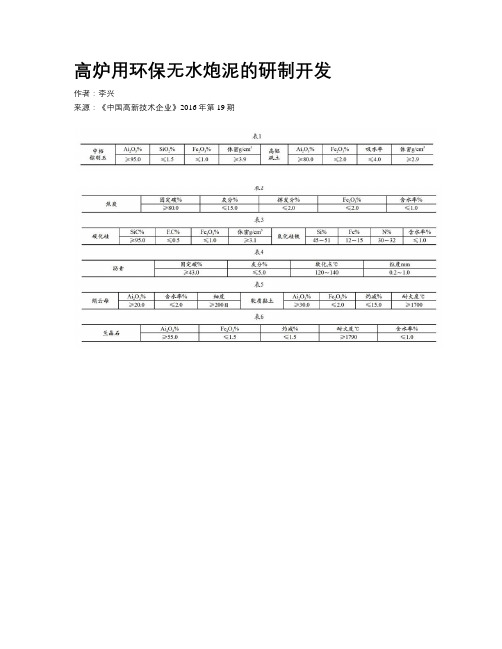 高炉用环保无水炮泥的研制开发