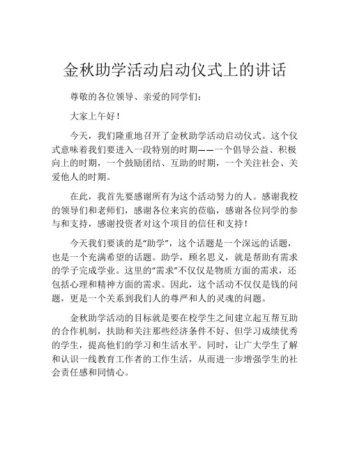 金秋助学活动启动仪式上的讲话