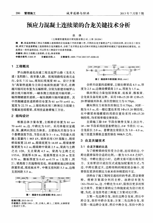 预应力混凝土连续梁的合龙关键技术分析