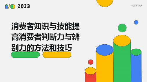 消费者知识与技能提高消费者判断力与辨别力的方法和技巧