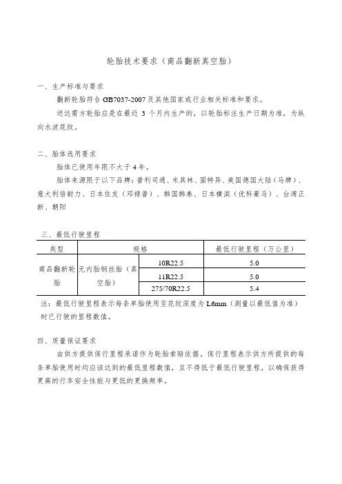 轮胎技术要求商品翻新真空胎