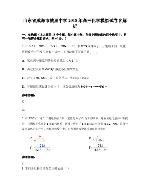 山东省威海市城里中学2018年高三化学模拟试卷含解析