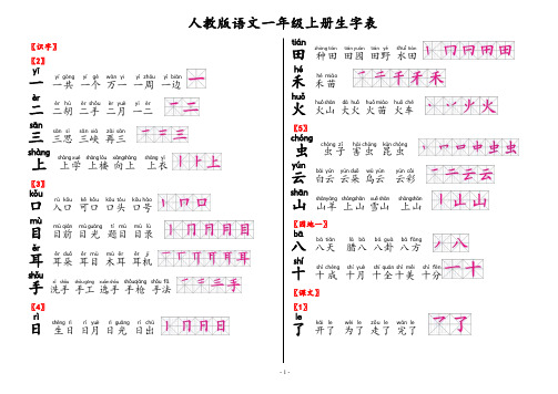 新人教版语文一年级上生字笔顺带拼音 组词可打印