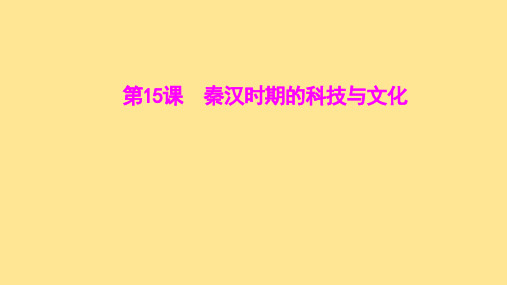 秦汉时期的科技与文化 课件  2024-2025学年部编版七年级历史上册