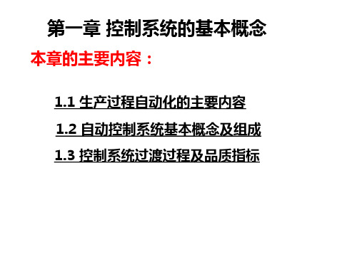 过程装备控制技术及应用第一章控制系统基本概念