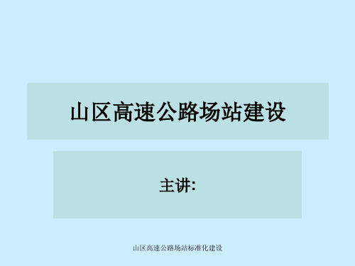 山区高速公路场站标准化建设 ppt课件