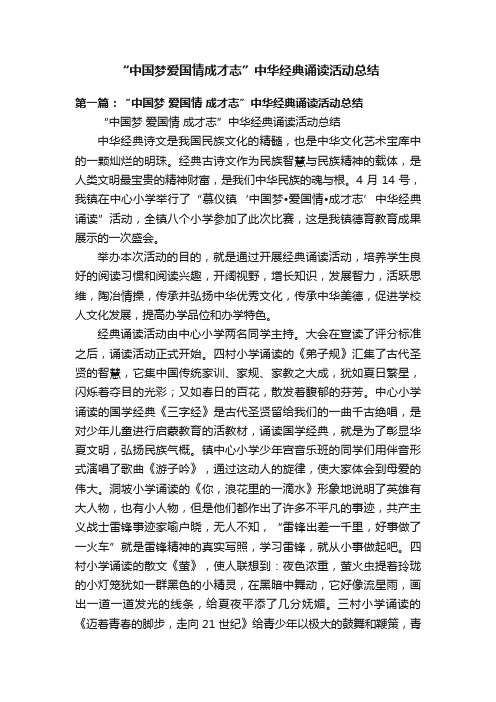 “中国梦爱国情成才志”中华经典诵读活动总结