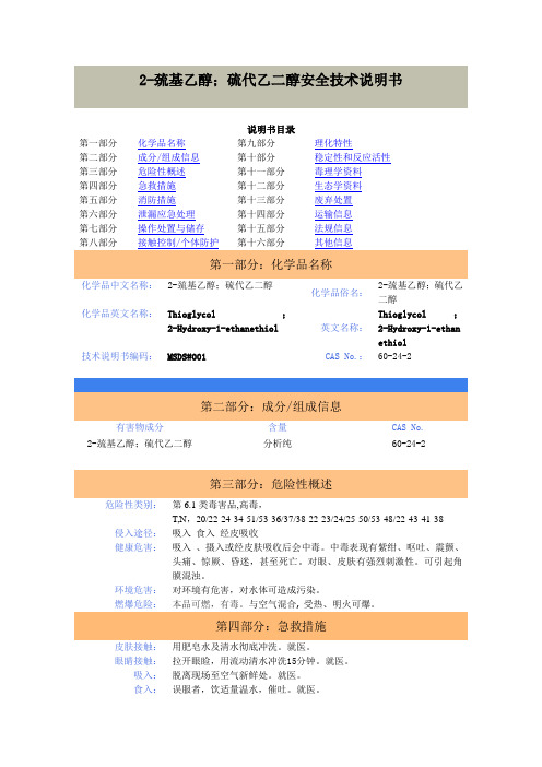 2-巯基乙醇安全技术说明书