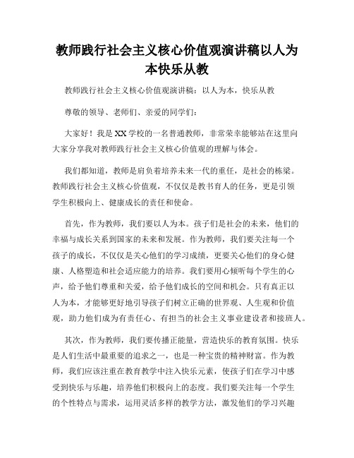 教师践行社会主义核心价值观演讲稿以人为本快乐从教