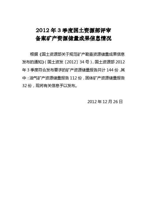 2012年3季度部评审备案油气矿产资源储量成果信息表