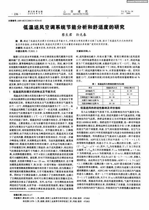 低温送风空调系统节能分析和舒适度的研究