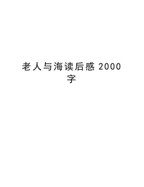 老人与海读后感2000字学习资料