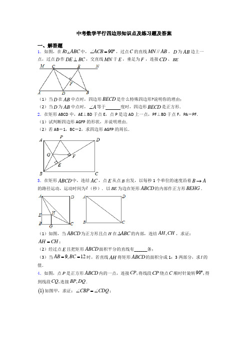 中考数学平行四边形知识点及练习题及答案