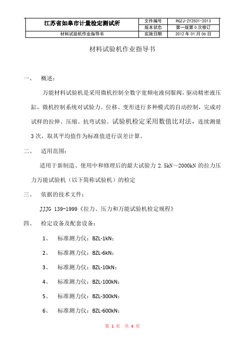 材料试验机作业指导书模版