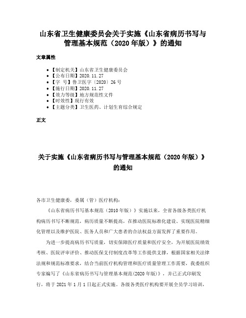 山东省卫生健康委员会关于实施《山东省病历书写与管理基本规范（2020年版）》的通知