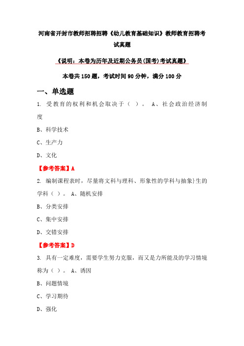 河南省开封市教师招聘招聘《幼儿教育基础知识》教师教育招聘考试真题