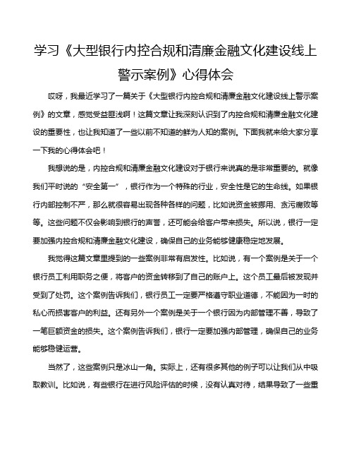 学习《大型银行内控合规和清廉金融文化建设线上警示案例》心得体会