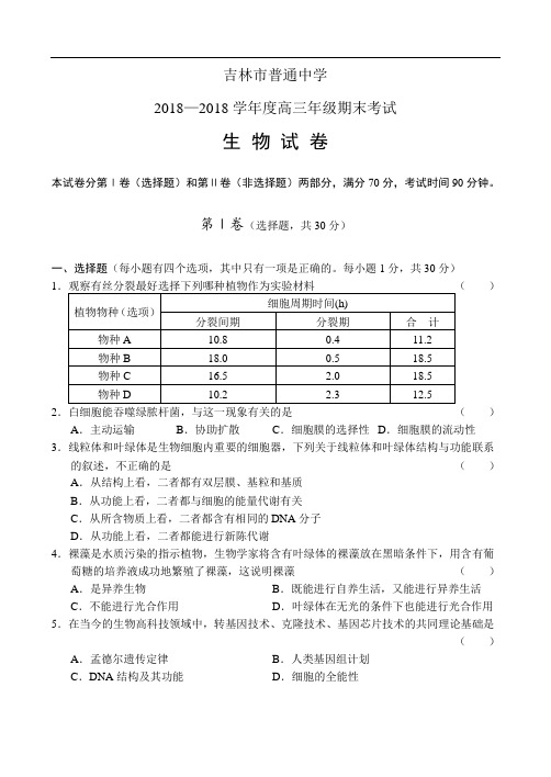 精品 吉林市普通中学生物-高考生物