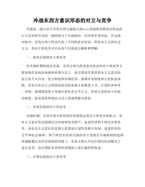 冷战东西方意识形态的对立与竞争