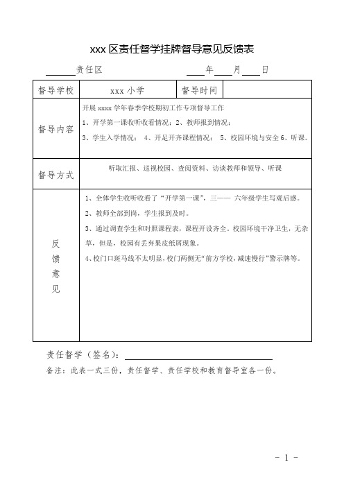 责任督学反馈意见及学校整改结果(范例)