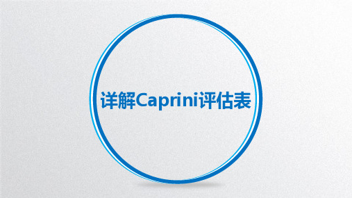 详解Caprini评估表