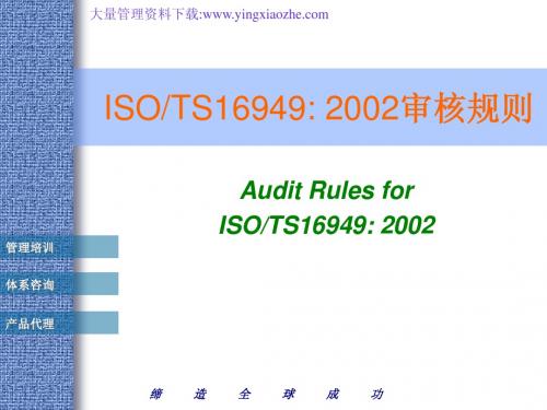 ISO TS16949 2002审核规则PPT7页