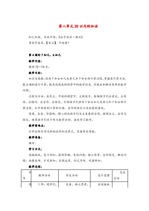 冀教版数学一年级上册7加几、6加几教案与反思