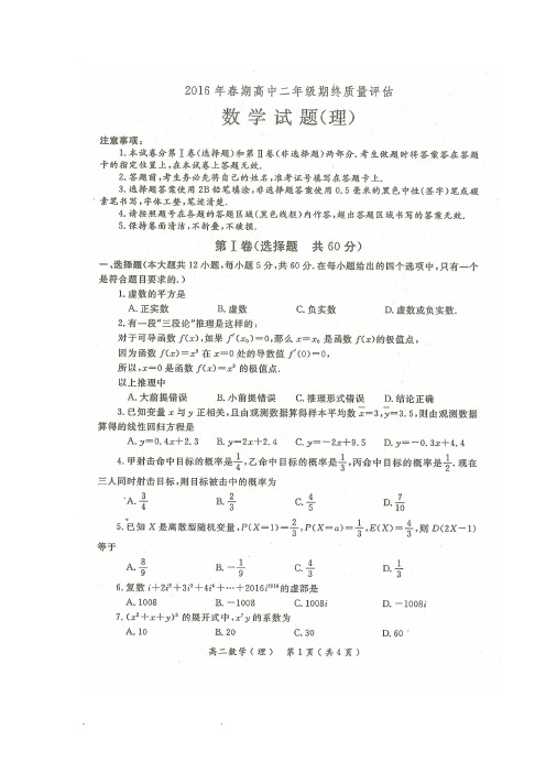 2015_2016学年河南省南阳市高二下期期末考试数学(理)试题(扫描版)