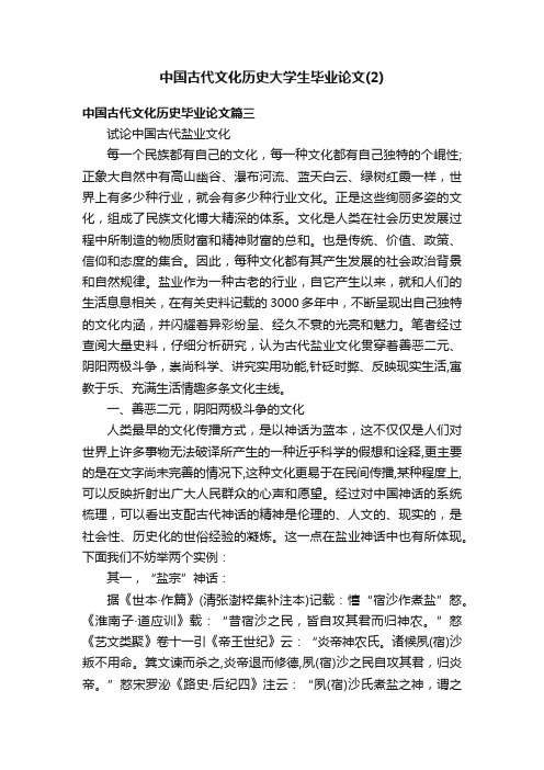 中国古代文化历史大学生毕业论文（2）