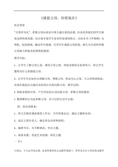 100班学会感恩,珍爱生命-广东省佛山市顺德区勒流江义初级中学八年级第五周主题班会教案