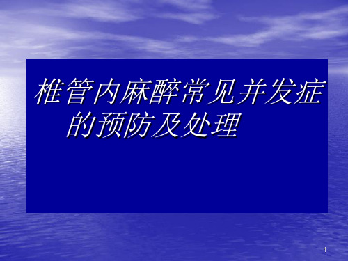 椎管内麻醉常见并发症的预防及处理ppt课件