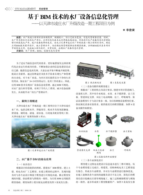 基于bim技术的水厂设备信息化管理——以天津市凌庄水厂升级改造一