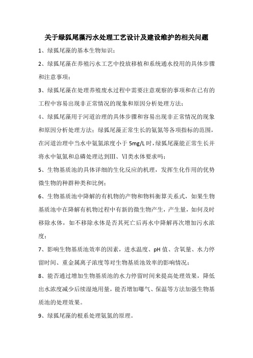 关于绿狐尾藻污水处理工艺设计及建设维护的相关问题