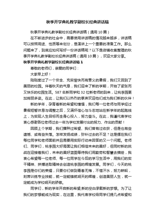 秋季开学典礼教学副校长经典讲话稿