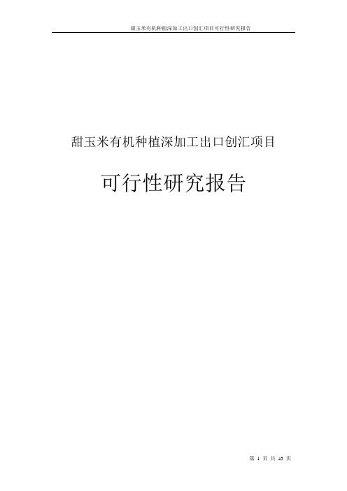甜玉米有机种植深加工出口创汇建设项目可行性研究报告