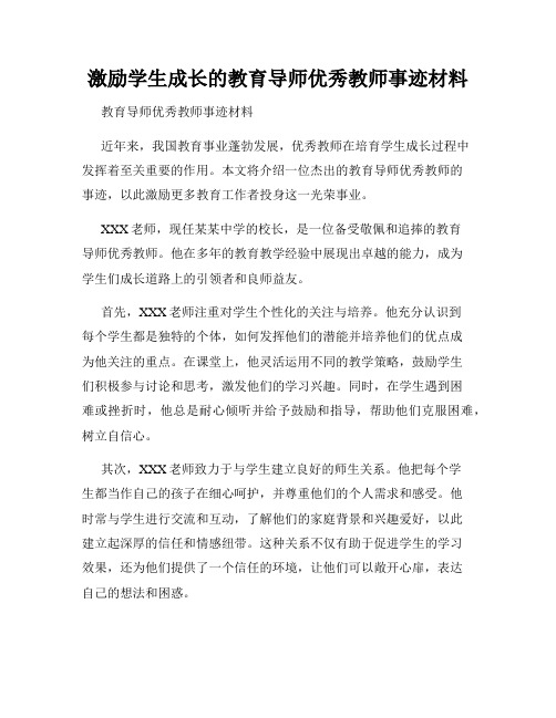 激励学生成长的教育导师优秀教师事迹材料