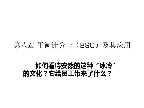 第八章 平衡计分卡(BSC)