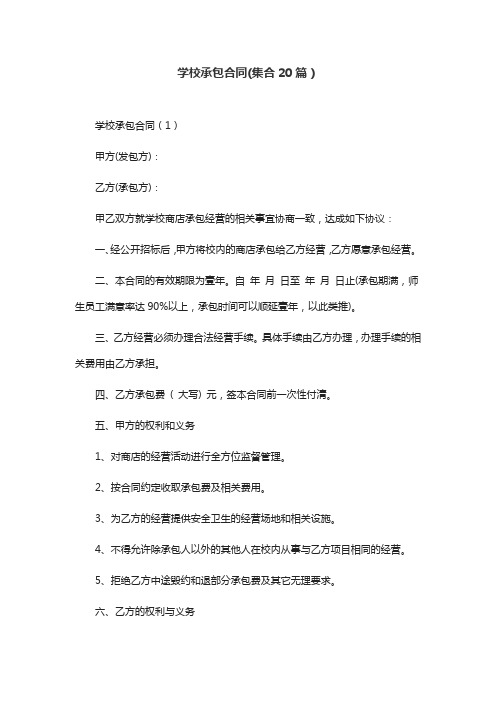 学校承包合同(集合20篇)