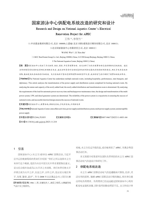 国家游泳中心供配电系统改造的研究和设计