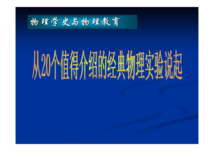 钱三强教授的《物理学史》序为我们提供了指导思想