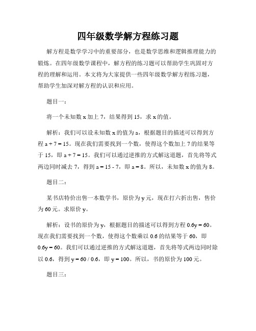 四年级数学解方程练习题